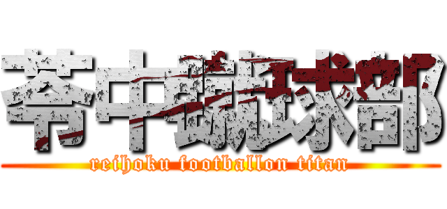 苓中蹴球部 (reihoku footballon titan)