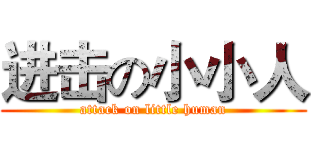 进击の小小人 (attack on little human)