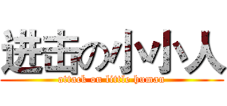 进击の小小人 (attack on little human)