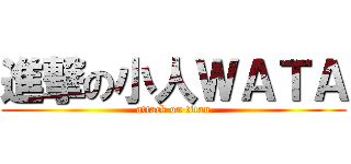 進撃の小人ＷＡＴＡ (attack on titan)