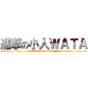 進撃の小人ＷＡＴＡ (attack on titan)