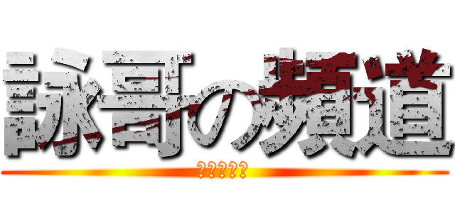 詠哥の頻道 (一週年紀念)