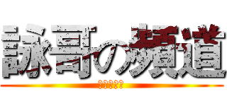 詠哥の頻道 (一週年紀念)