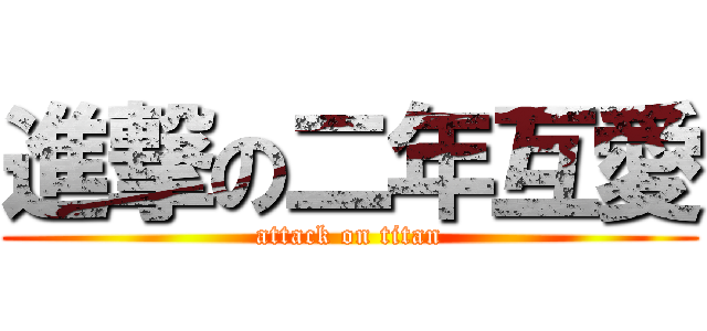 進撃の二年互愛 (attack on titan)