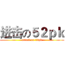 进击の５２ｐｋ (attack on 52pk)