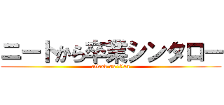 ニートから卒業シンタロー (attack on titan)