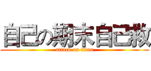 自己の期末自己救 (attack on titan)