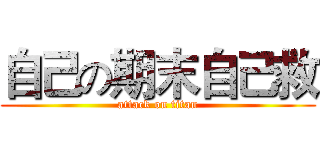 自己の期末自己救 (attack on titan)