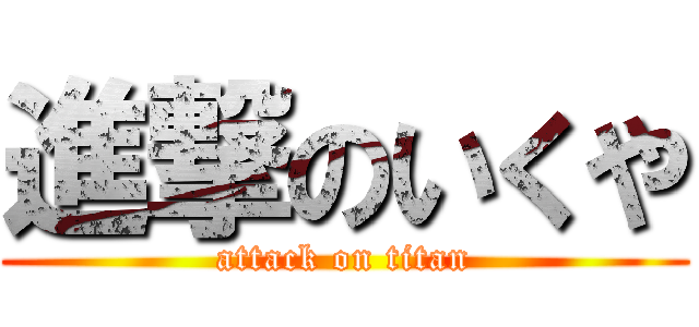 進撃のいくや (attack on titan)