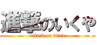 進撃のいくや (attack on titan)