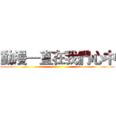 動漫—直在我們心中 ()
