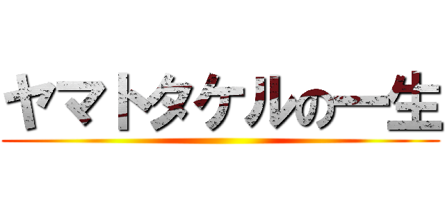 ヤマトタケルの一生 ()