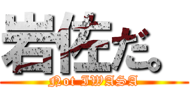 岩佐だ。 (Not IWASA)