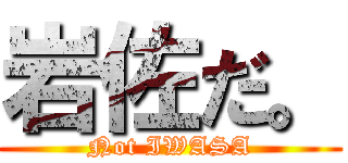 岩佐だ。 (Not IWASA)