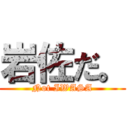 岩佐だ。 (Not IWASA)