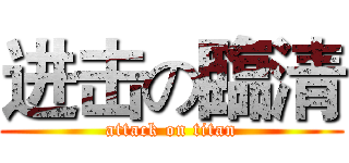 进击の臨清 (attack on titan)