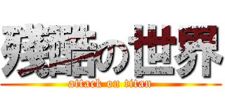 殘酷の世界 (attack on titan)