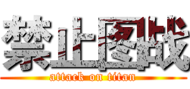 禁止图战 (attack on titan)