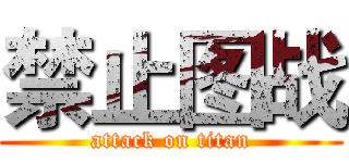 禁止图战 (attack on titan)