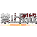 禁止图战 (attack on titan)