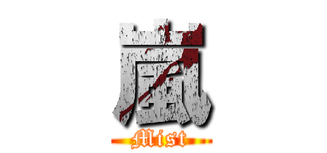 嵐 (Mist)