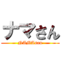 ナマさん (NAMAsan)