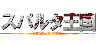 スパルタ王国 (attack on titan)