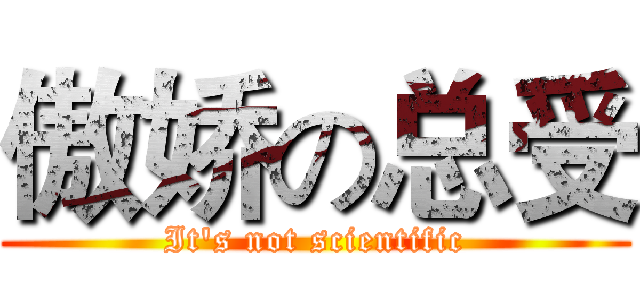 傲娇の总受 (It's not scientific)