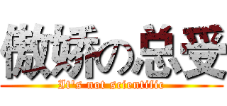 傲娇の总受 (It's not scientific)