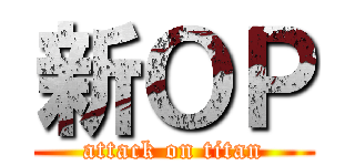 新ＯＰ (attack on titan)