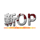 新ＯＰ (attack on titan)