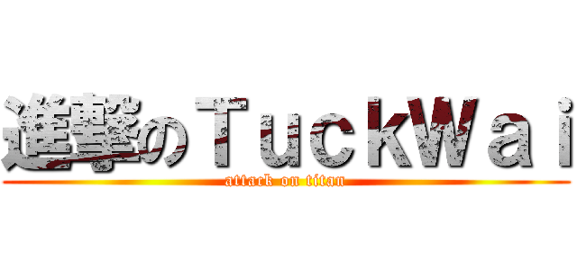 進撃のＴｕｃｋＷａｉ (attack on titan)