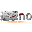 進撃ｎｏ (attack on nurce)