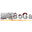 波嘎ＢｏＧａ (attack on titan)