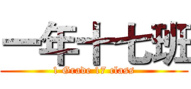 一年十七班 (1 Grade 17 class)