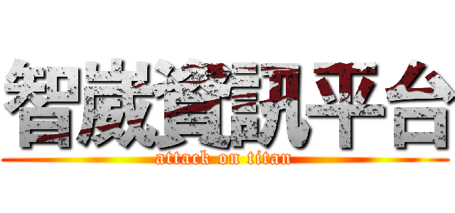 智崴資訊平台 (attack on titan)