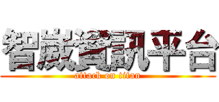 智崴資訊平台 (attack on titan)