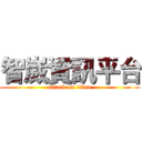 智崴資訊平台 (attack on titan)