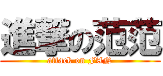 進撃の范范 (attack on FAN)