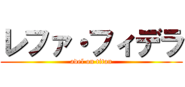 レファ・フィデラ (adel on titan)