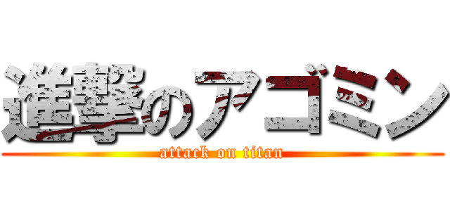 進撃のアゴミン (attack on titan)