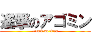 進撃のアゴミン (attack on titan)