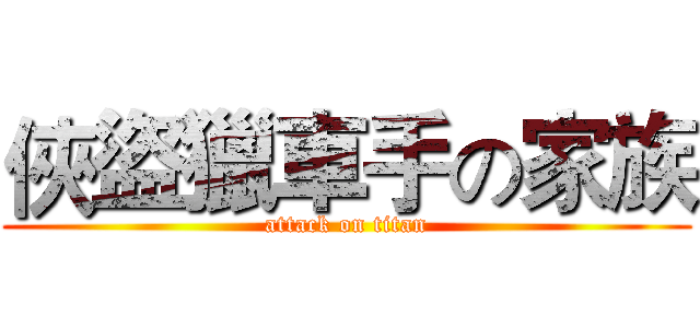 俠盜獵車手の家族 (attack on titan)