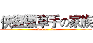 俠盜獵車手の家族 (attack on titan)