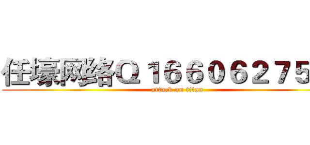 任壕网络Ｑ１６６０６２７５８０ (attack on titan)