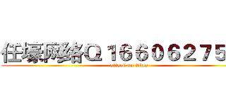 任壕网络Ｑ１６６０６２７５８０ (attack on titan)