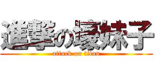 進撃の壕妹子 (attack on titan)