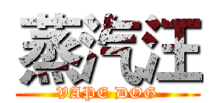 蒸汽汪 (VAPE DOG)