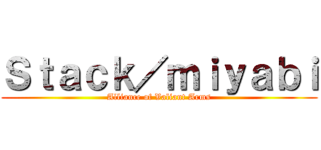 Ｓｔａｃｋ／ｍｉｙａｂｉ (Alliance of Valiant Arms)