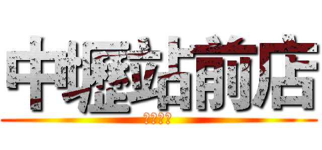 中壢站前店 (熱血達標)